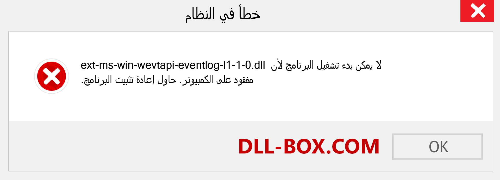 ملف ext-ms-win-wevtapi-eventlog-l1-1-0.dll مفقود ؟. التنزيل لنظام التشغيل Windows 7 و 8 و 10 - إصلاح خطأ ext-ms-win-wevtapi-eventlog-l1-1-0 dll المفقود على Windows والصور والصور