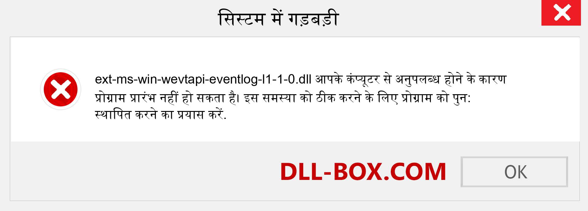 ext-ms-win-wevtapi-eventlog-l1-1-0.dll फ़ाइल गुम है?. विंडोज 7, 8, 10 के लिए डाउनलोड करें - विंडोज, फोटो, इमेज पर ext-ms-win-wevtapi-eventlog-l1-1-0 dll मिसिंग एरर को ठीक करें