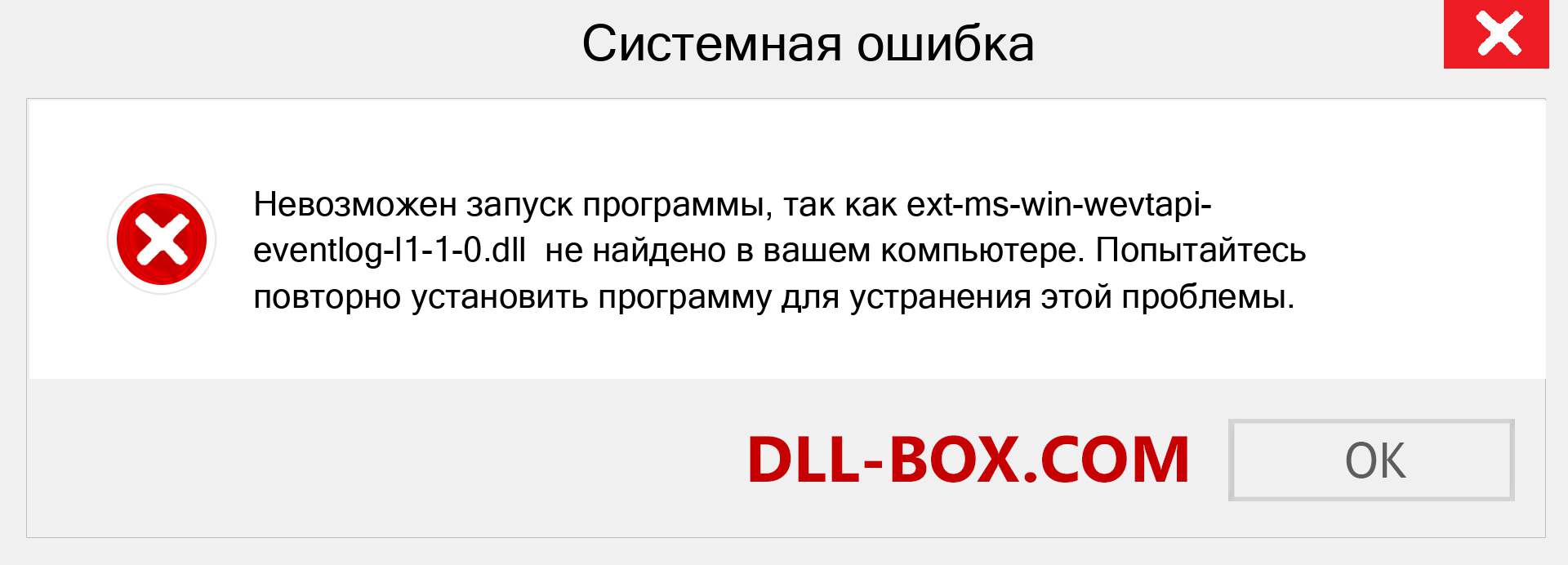 Файл ext-ms-win-wevtapi-eventlog-l1-1-0.dll отсутствует ?. Скачать для Windows 7, 8, 10 - Исправить ext-ms-win-wevtapi-eventlog-l1-1-0 dll Missing Error в Windows, фотографии, изображения