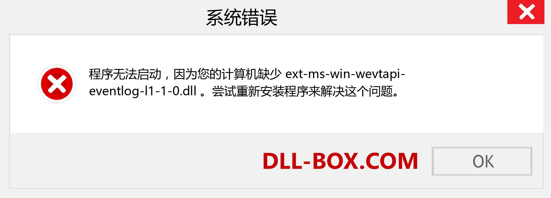 ext-ms-win-wevtapi-eventlog-l1-1-0.dll 文件丢失？。 适用于 Windows 7、8、10 的下载 - 修复 Windows、照片、图像上的 ext-ms-win-wevtapi-eventlog-l1-1-0 dll 丢失错误